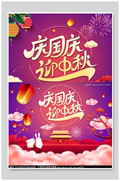 中秋庆国庆促销海报