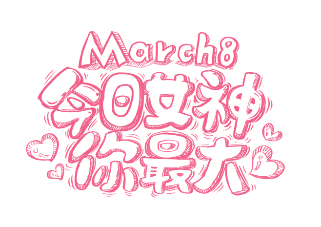 女神节 字