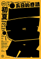 #LOGO设计# 字体在海报中的应用 ​​​​