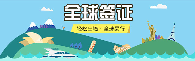 全球签证banner