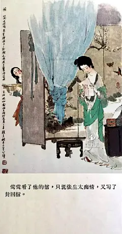 名家绘名著 戴敦邦 西厢记②