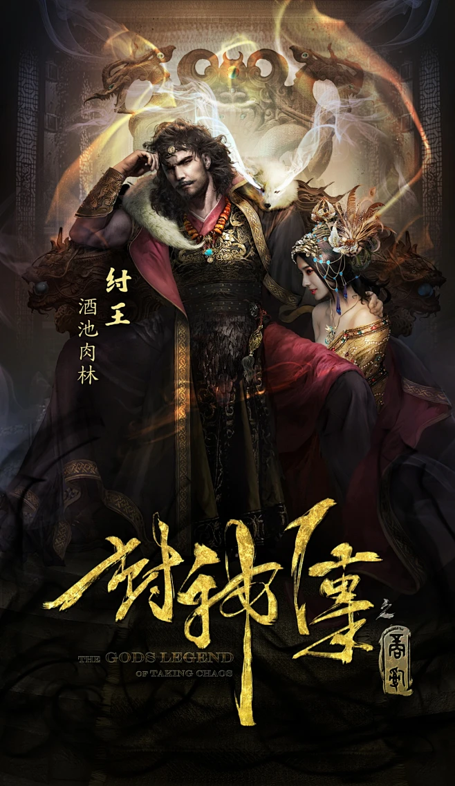 纣王图片_宣传图图片素材-花瓣网