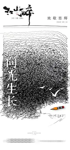 【南门网】广告 海报 节日 教师节 简笔画 创意 铅笔