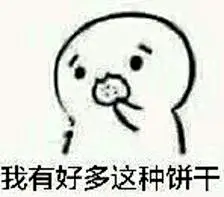 你吃不吃饼干表情包老婆吃饼不系列