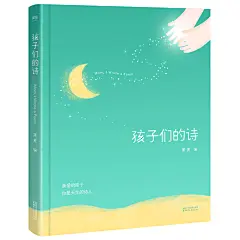  孩子们的诗（王源朗读、 汪涵推荐！陈乔恩的睡前读物！诗不在远方，就长在心上。陈坤、易中天、新华社、人民日报和百万网友点赞转发）
精装全彩印刷，纸张环保不伤眼。央视新闻、ChinaDaily，梁博、袁娅维等推荐。精选七十多首3－13岁孩子写的诗，每首诗都配上知名插画师兼具美感与奇趣的插画。诗意和想象力，孩子比大人更能领悟。