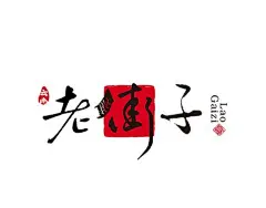 老街子 - 艺术字体_艺术字体设计_字体下载_中国书法字体,英文字体,吉祥物,美术字设计-中国字体设计网