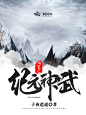 鸿蒙之纪元神武 / 批量 / 网络小说封面 / 卿盏设计