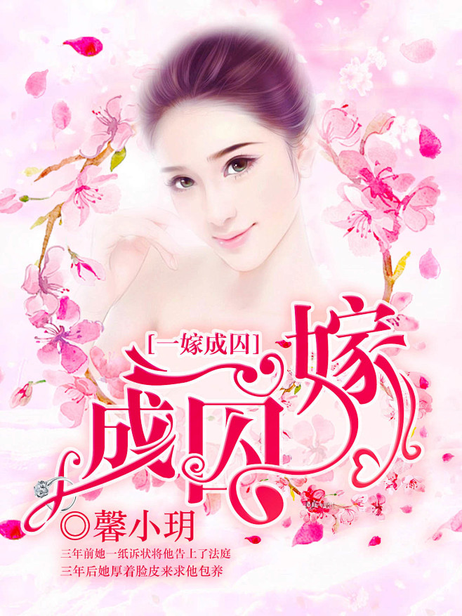 《一嫁成囚》『凌枫设计/禁盗/禁二改/底...
