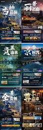 【素材能量站】海报 旅游 贵州 景点 系列 古风 |316824 
