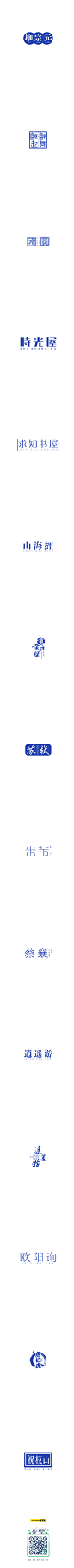 山中道人字标-字体传奇网-中国首个字体品牌设计师交流网