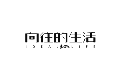 若雪飘樱采集到字体