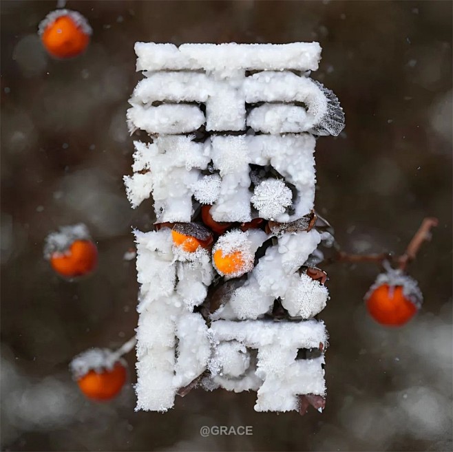 霜降！16张中文字体设计