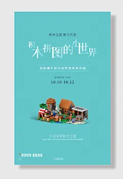 积木拼图儿童玩具乐高海报