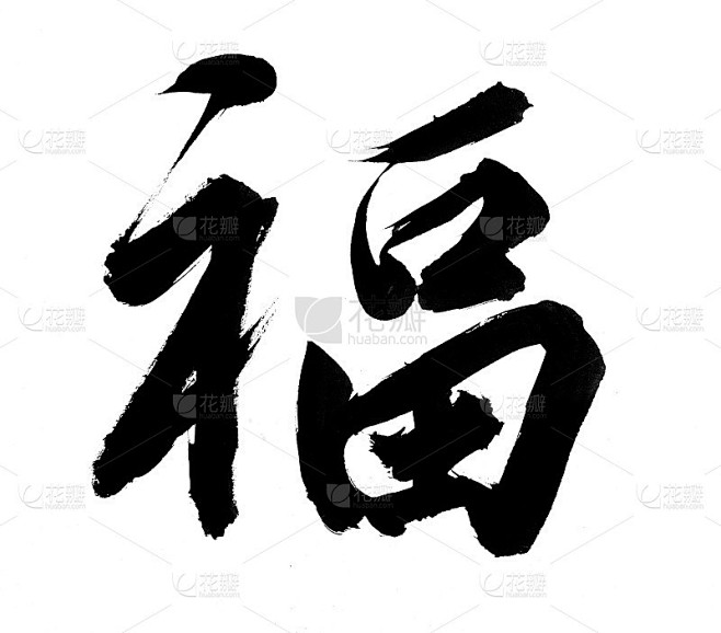 中国新年“福”字书法