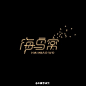#字体秀#中国字体秀，为字体发声！作者：@QILODesign