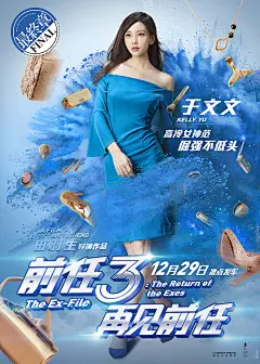 前任3：再见前任 角色海报 - Mtime时光网