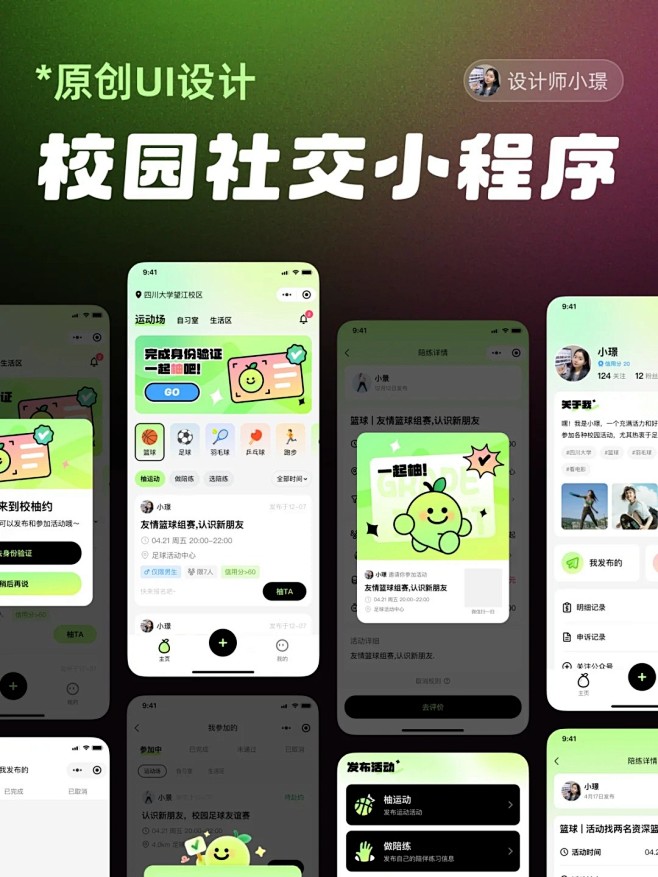 原创UI｜校园社交小程序设计_1_设计师小璟_来自小红书网页版
