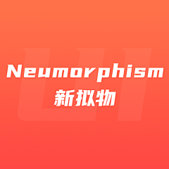 对味-采集到UI -Neumorphism-新拟物