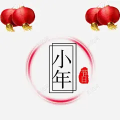 小清新装饰小年艺术字模版高清素材 免抠 页面网页 平面电商 创意素材 png素材