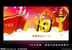 国庆 国庆节 国庆节素材 国庆节海报 国庆节背景 国庆节展板 国庆节模板 国庆节艺术字 国庆节板报 国庆节快乐 欢度国庆 国庆节宣传栏 国庆节DM 十一国庆节 国庆节传单 国庆节舞台 背景 国庆节宣传 国庆节62周年 国庆节促销 庆国庆 国庆海报 庆祝国庆 国庆板报 党建展板 建党节 建军节 天安门 飞机 城市 国庆立体字 艺术字设计 晚会背景图 舞台背景 中国 建设成就 红色喜庆 62周年庆 2011年国庆 建国 华诞 十一 黄金周 62周年华诞