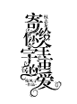 关注供字效练习。<br/>评论抱走，别做伸手党<br/><a class="text-meta meta-mention" href="/oowq80ba57/">@故人有酒多忘欢</a>