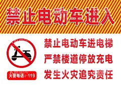 禁止电动车进入  - 源文件下载【酷图网】禁止电动车,电动车,禁止电车标志,禁止电车标识,禁止电车海报,禁止电车进入,