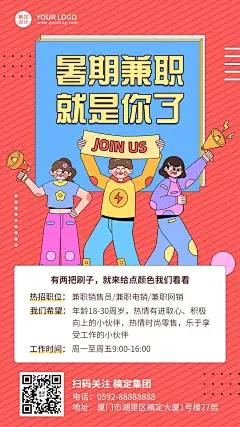 企业暑假兼职实习招聘手机海报