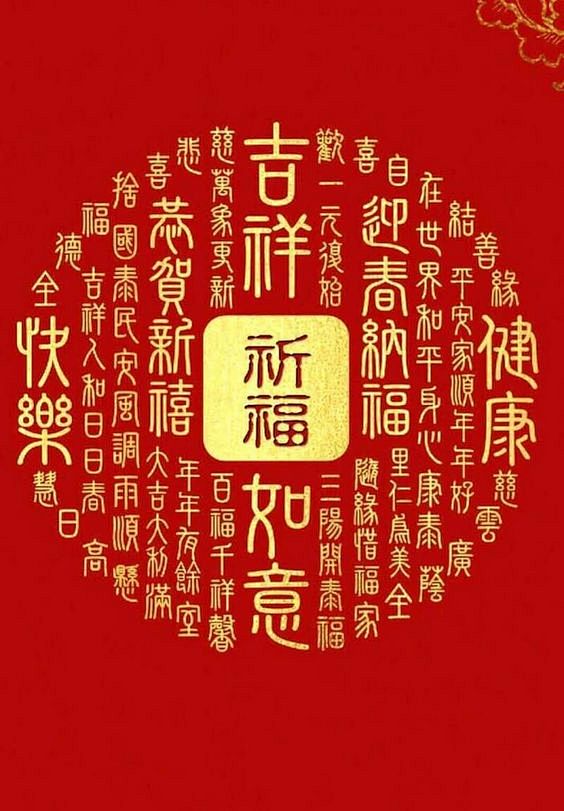 恭贺新禧，新年，祝福，祈福