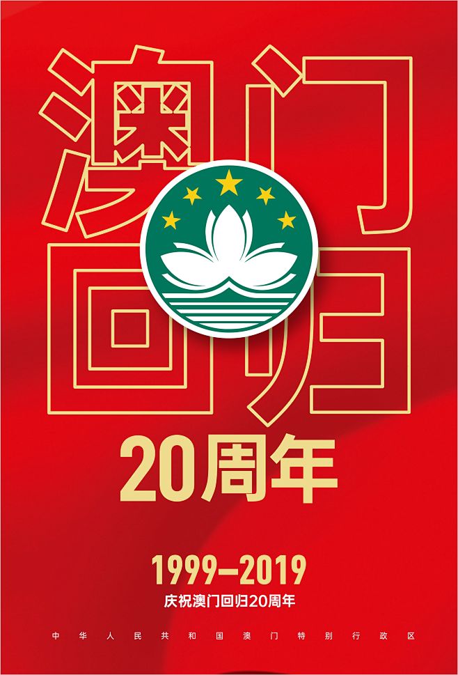 澳门回归20周年海报