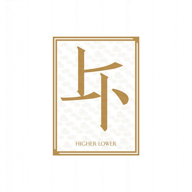 反义词字体实验设计 多半（d-小设计师