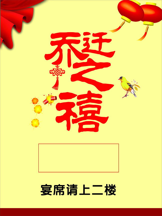 乔迁之喜乔迁之喜酒店水牌盾牌宴席牌乔迁宴cdr黄色精品海报精品模板