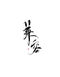 兼容/安柳卿指写/关注可商禁二转拼字拆字