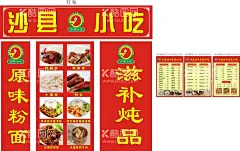 沙县小吃  - 源文件下载【酷图网】沙县小吃,沙县招牌,沙县海报,沙县菜单,沙县排版,