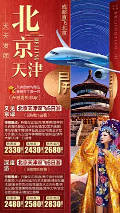 北京天津旅游海报-源文件