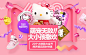 #618天猫粉丝狂欢节# 天猫618大促FANS-IP衍生会场-hellokitty，分享有礼 #活动页面# #素材#