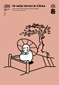 雲峙设计 | 二十四节气-古田路9号-品牌创意/版权保护平台
