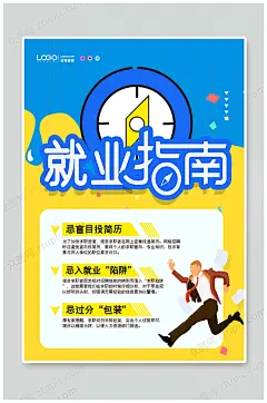 简约就业指南海报-众图网