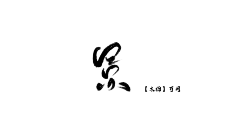 美工辞忧采集到字素