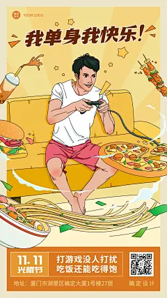 双十一单身光棍节宅家打游戏趣味插画手机海报