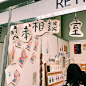 RETRO印刷JAM (@retrojamtaiwan) · Instagram 照片和视频