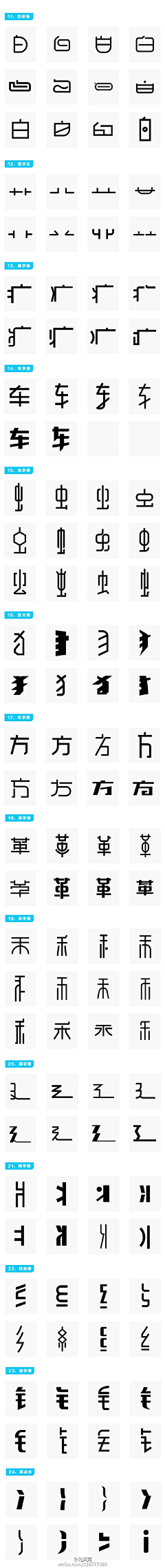 浣熊不吃方便面采集到字体，你懂吗？