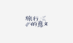 Zero617采集到字体/字形设计