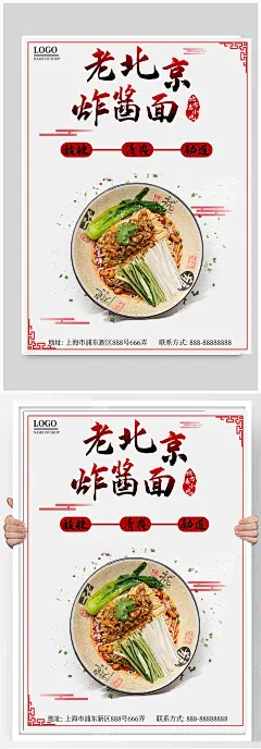 老北京炸酱面海报
