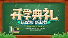 开学典礼展板PSD分层素材|PSD素材免费下载|背景板|典礼|海报|黑板背景|开学|开学典礼|开学典礼背景|开学典礼舞台|开学典礼舞台背景|开学典礼展板|开学季|设计模板|舞台|舞台背景|新起点|新学期|源文件下载|展板背景