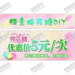 棉花糖地摊车广告 【酷图网】DIY棉花糖,地摊推车,棉花糖展板,优惠价,摆摊车海报