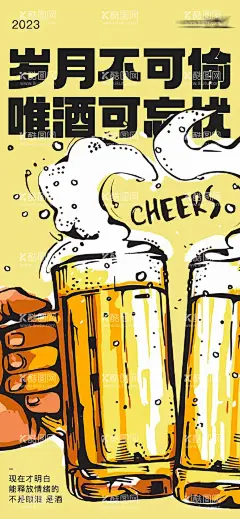 岁月不可偷唯酒可忘忧海报  - 源文件下载【酷图网】海报,酒吧,店铺,微醺,喝酒,快乐,创意,