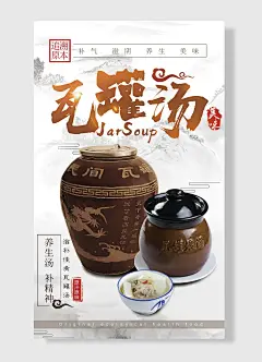 美味瓦罐汤原汁原味滋补佳肴瓦罐汤养生汤补精神溯本追原餐饮海报