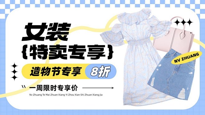 简约清新造物节打折促销服饰箱包女装电商横...