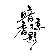可可kerr采集到字体