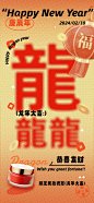 春节龙年龘祝福产品展示全屏竖版海报